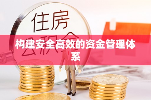 浦城构建安全高效的资金管理体系