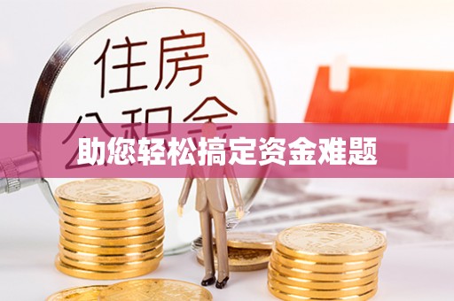 浦城助您轻松搞定资金难题