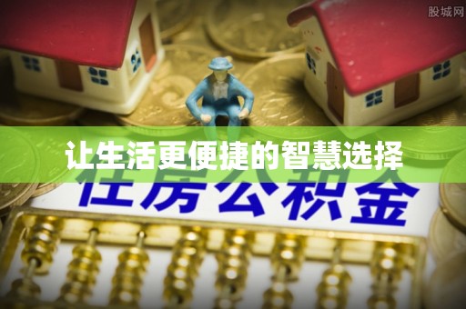 浦城让生活更便捷的智慧选择