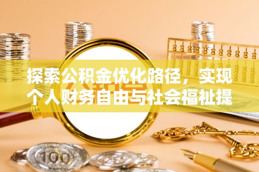 浦城探索公积金优化路径，实现个人财务自由与社会福祉提升的桥梁