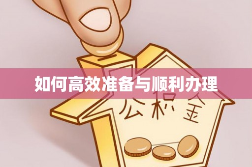 浦城如何高效准备与顺利办理