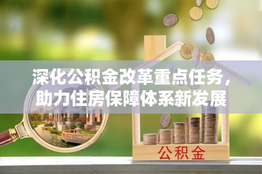 浦城深化公积金改革重点任务，助力住房保障体系新发展