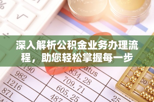 浦城深入解析公积金业务办理流程，助您轻松掌握每一步