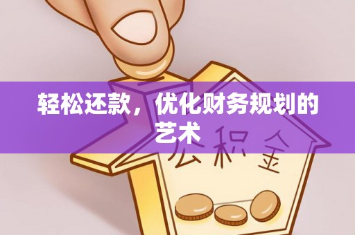 浦城轻松还款，优化财务规划的艺术