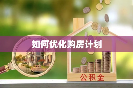 浦城如何优化购房计划