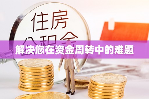 浦城解决您在资金周转中的难题