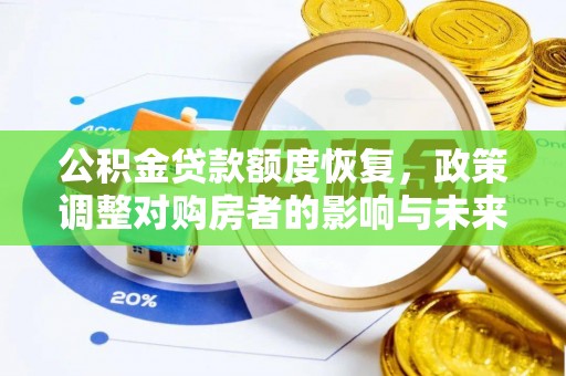 浦城公积金贷款额度恢复，政策调整对购房者的影响与未来展望