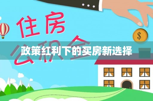 浦城政策红利下的买房新选择
