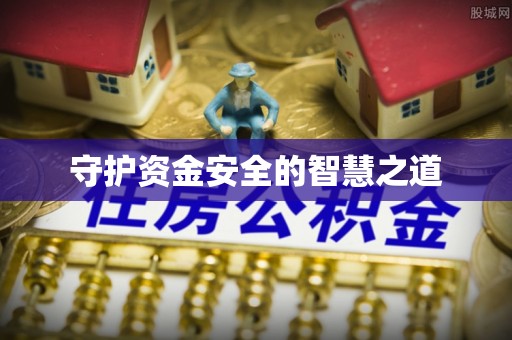 浦城守护资金安全的智慧之道