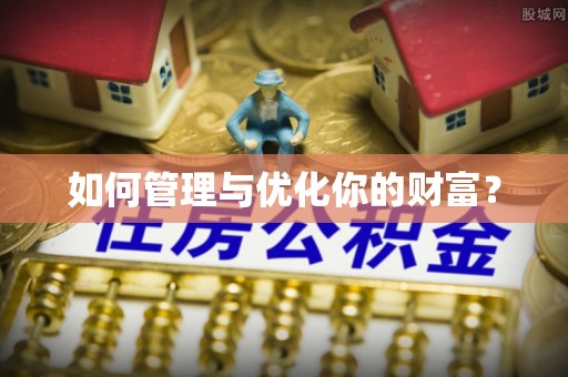 浦城如何管理与优化你的财富？