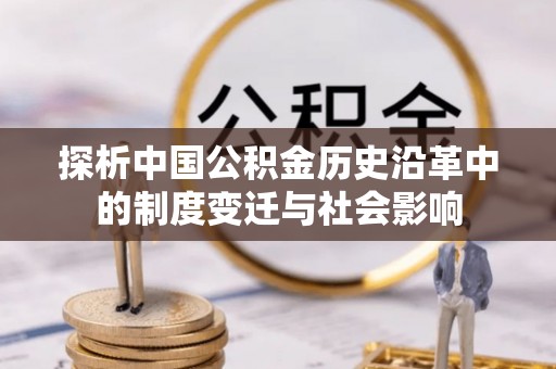 浦城探析中国公积金历史沿革中的制度变迁与社会影响