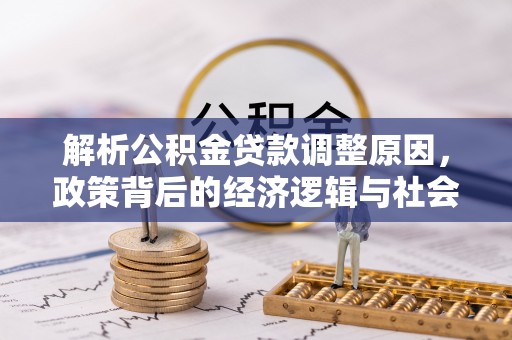 浦城解析公积金贷款调整原因，政策背后的经济逻辑与社会影响