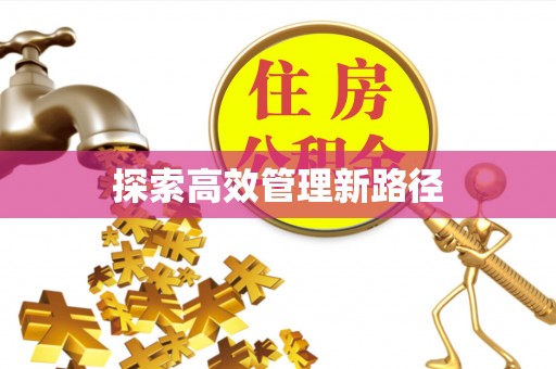 浦城探索高效管理新路径
