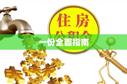 浦城一份全面指南