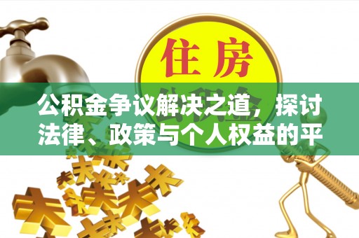 浦城公积金争议解决之道，探讨法律、政策与个人权益的平衡