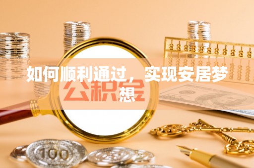 浦城如何顺利通过，实现安居梦想