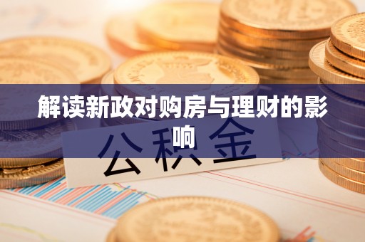 浦城解读新政对购房与理财的影响
