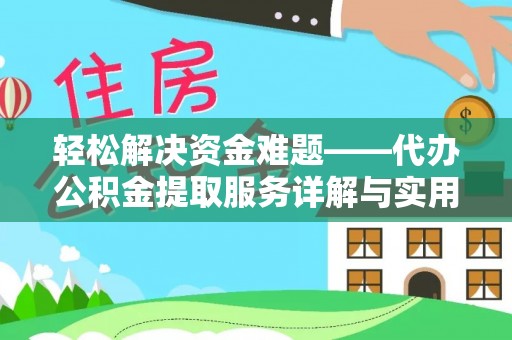 浦城轻松解决资金难题——代办公积金提取服务详解与实用指南