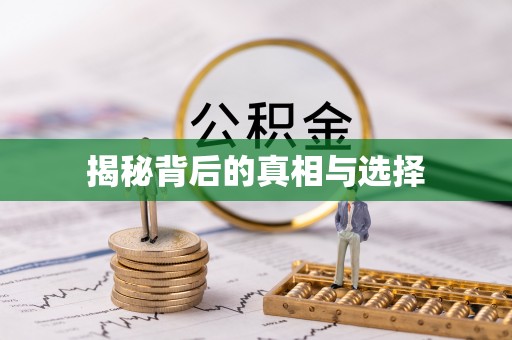浦城揭秘背后的真相与选择
