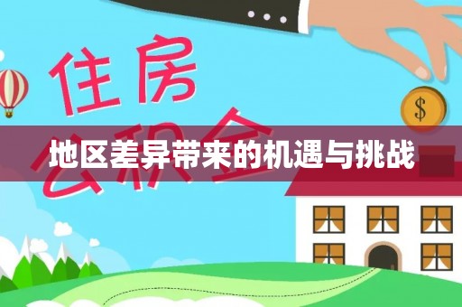 浦城地区差异带来的机遇与挑战