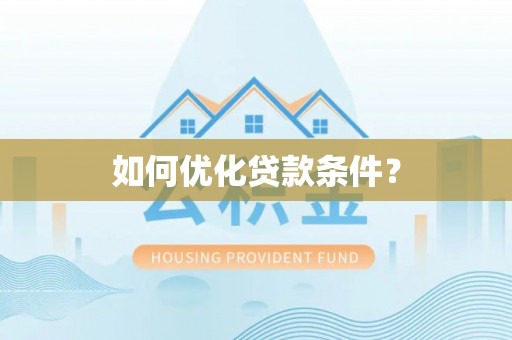 浦城如何优化贷款条件？