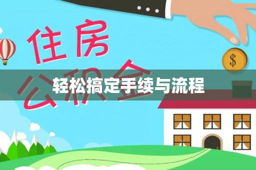 浦城轻松搞定手续与流程