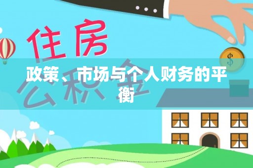 浦城政策、市场与个人财务的平衡