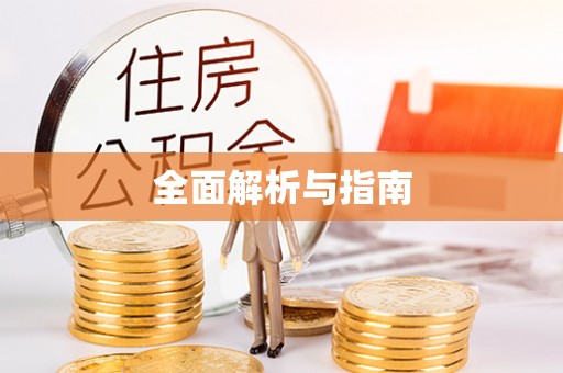 浦城全面解析与指南