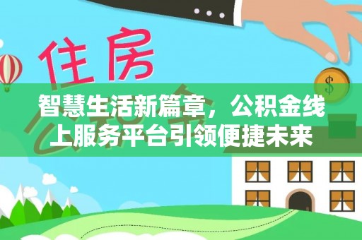 浦城智慧生活新篇章，公积金线上服务平台引领便捷未来
