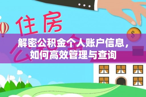 浦城解密公积金个人账户信息，如何高效管理与查询