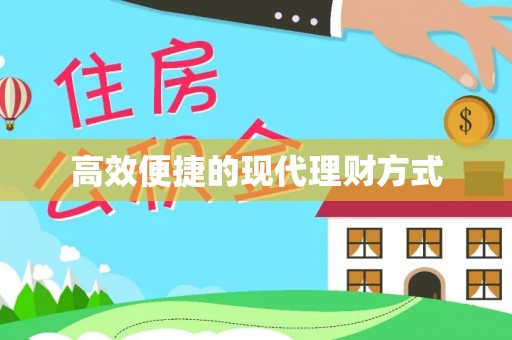 浦城高效便捷的现代理财方式