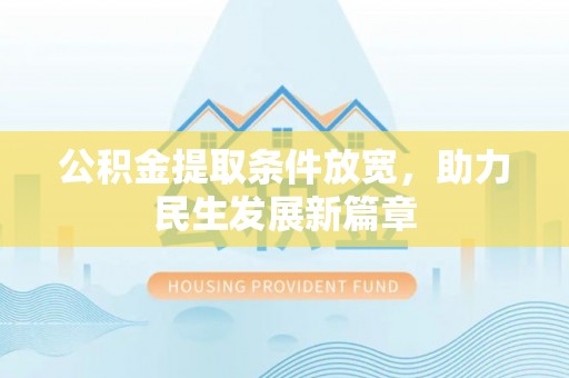 浦城公积金提取条件放宽，助力民生发展新篇章