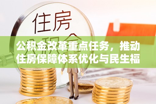 浦城公积金改革重点任务，推动住房保障体系优化与民生福祉提升