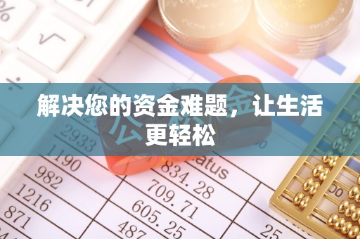 浦城解决您的资金难题，让生活更轻松