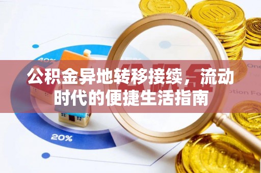 浦城公积金异地转移接续，流动时代的便捷生活指南