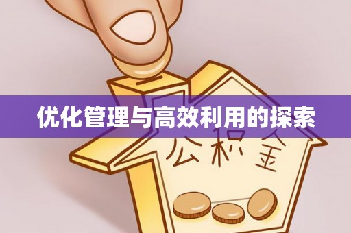 浦城优化管理与高效利用的探索