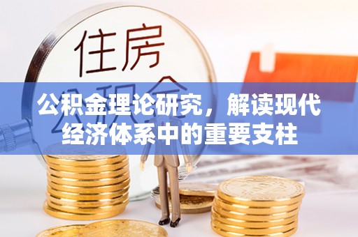 浦城公积金理论研究，解读现代经济体系中的重要支柱