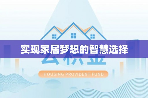 浦城实现家居梦想的智慧选择