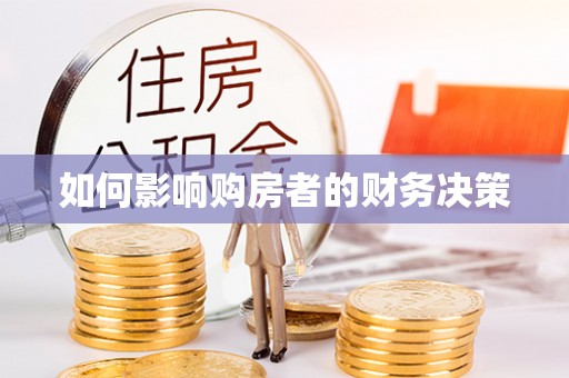 浦城如何影响购房者的财务决策