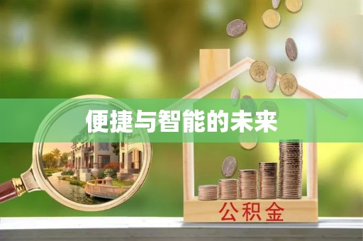 浦城便捷与智能的未来