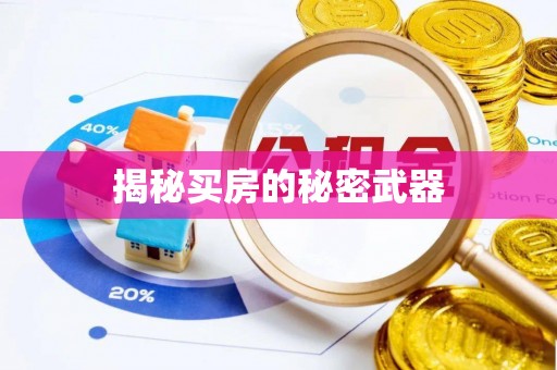 浦城揭秘买房的秘密武器