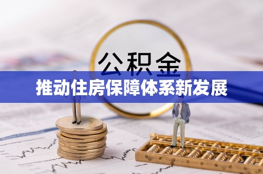 浦城推动住房保障体系新发展