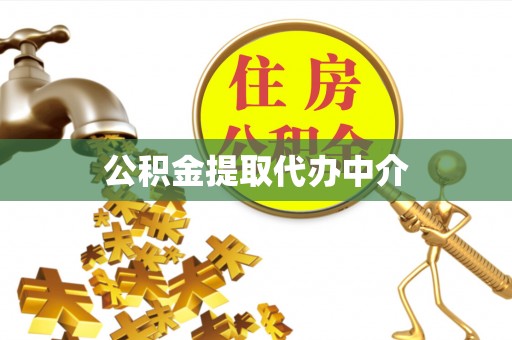 浦城公积金提取代办中介