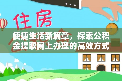浦城便捷生活新篇章，探索公积金提取网上办理的高效方式