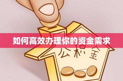 浦城如何高效办理你的资金需求