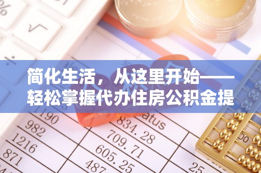 浦城简化生活，从这里开始——轻松掌握代办住房公积金提取全流程
