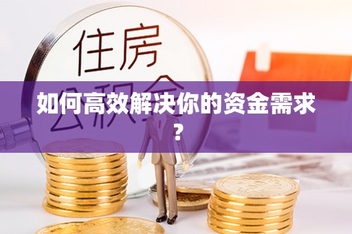 浦城如何高效解决你的资金需求？