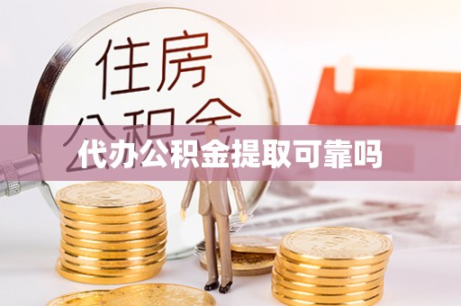 浦城代办公积金提取可靠吗
