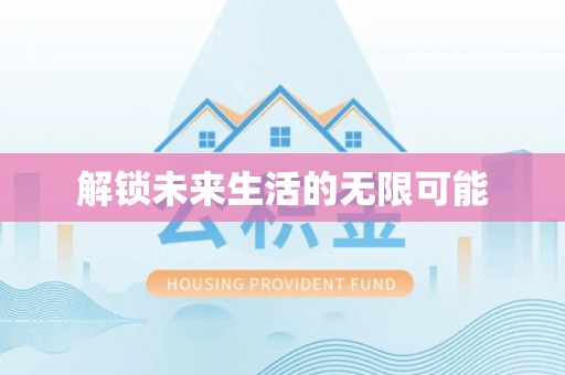 浦城解锁未来生活的无限可能