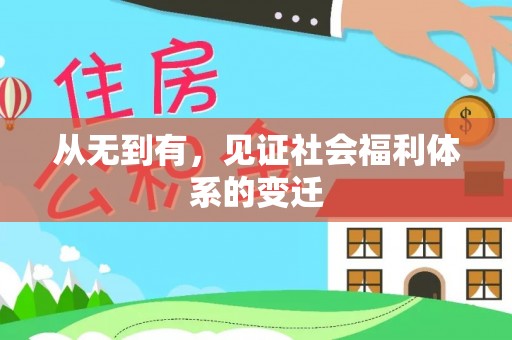 浦城从无到有，见证社会福利体系的变迁